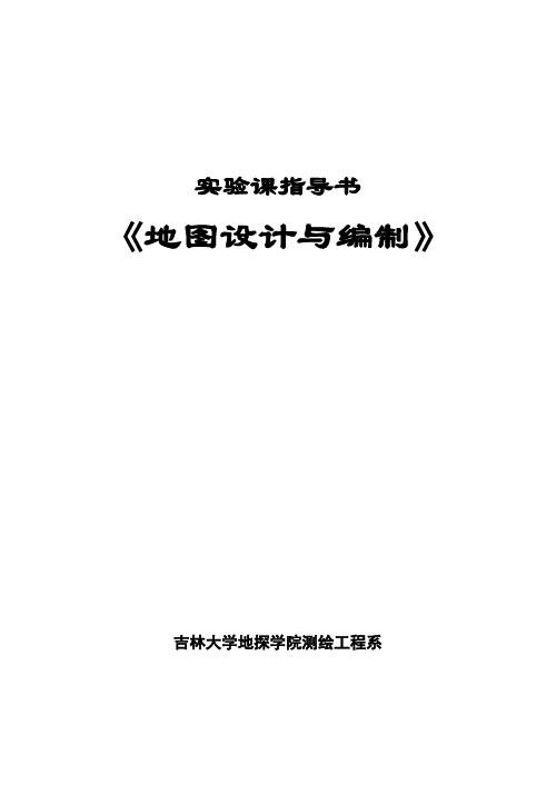 《地图设计与编制》课程实验课指导书(含实验报告)