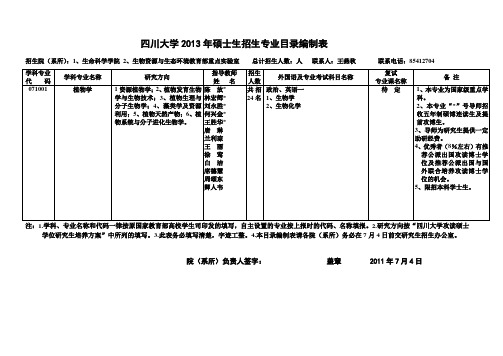 四川大学2014年硕士生招生专业目录编制表