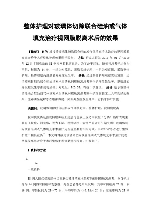 整体护理对玻璃体切除联合硅油或气体填充治疗视网膜脱离术后的效果