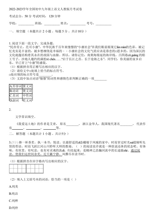 2022-2023学年全国初中九年级上语文人教版月考试卷(含答案解析)083957