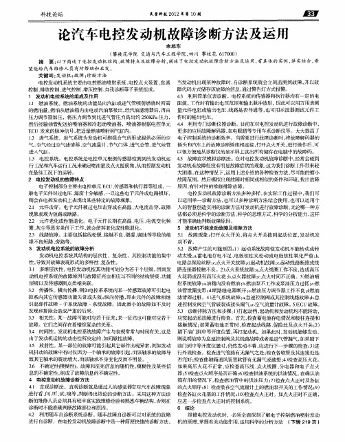 论汽车电控发动机故障诊断方法及运用