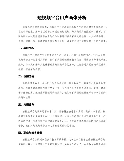 短视频平台用户画像分析