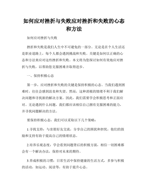 如何应对挫折与失败应对挫折和失败的心态和方法