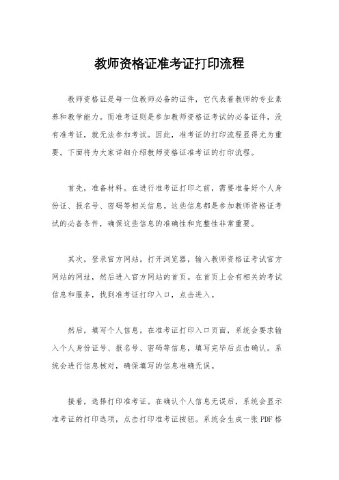 教师资格证准考证打印流程