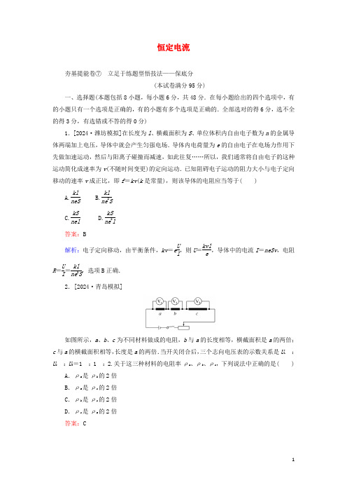 2025版高考物理一轮复习全程训练计划周测七恒定电流含解析