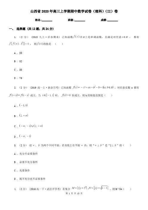 山西省2020年高三上学期期中数学试卷(理科)(II)卷