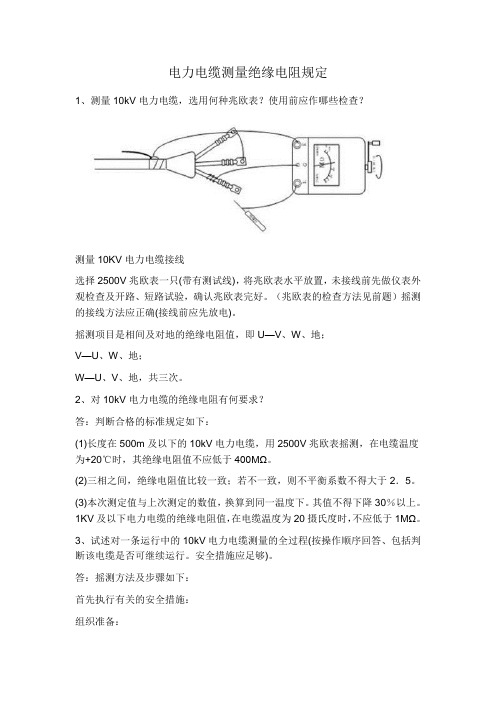 电力电缆测量绝缘电阻规定(1)