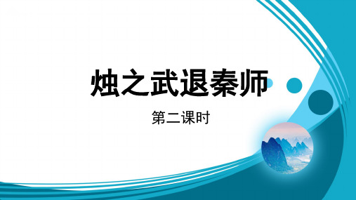 人教部编版高中语文下册课件 烛之武退秦师第二课时教学