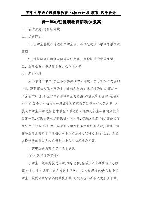 初中七年级心理健康教育 优质公开课 教案——《适应新环境》教案