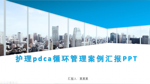 护理pdca循环管理案例汇报PPT