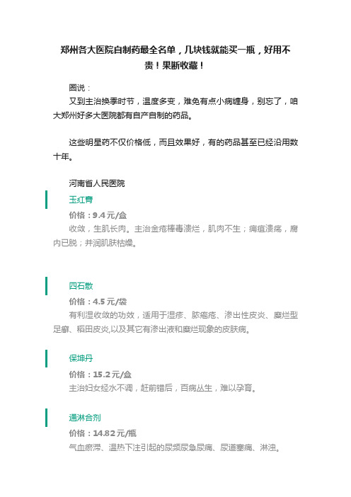 郑州各大医院自制药最全名单，几块钱就能买一瓶，好用不贵！果断收藏！