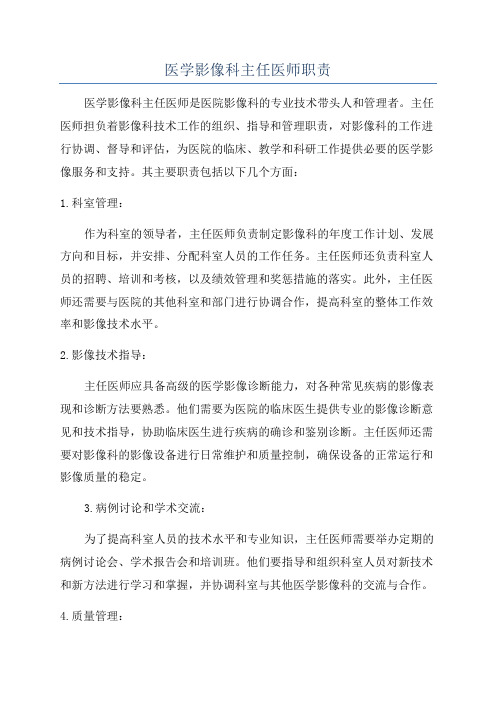 医学影像科主任医师职责