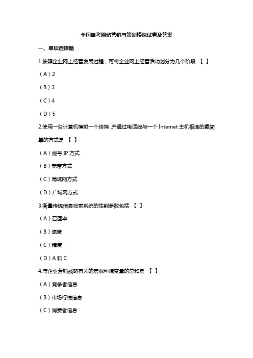 全国自考网络营销与策划模拟试卷及答案4