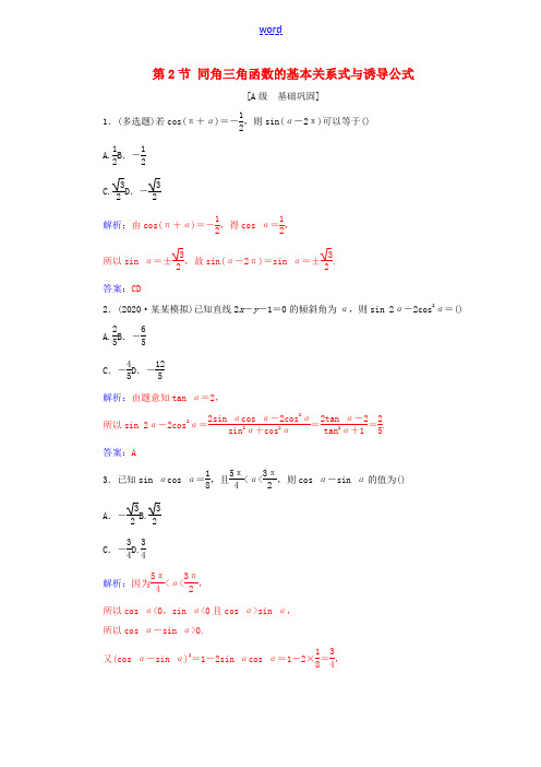 高考数学一轮复习 第四章 三角函数 解三角形 第2节 同角三角函数的基本关系式与诱导公式练习-人教版