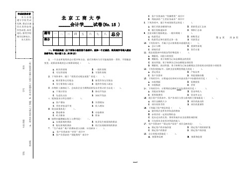 会计学试题12  题库  北工商考试题库.