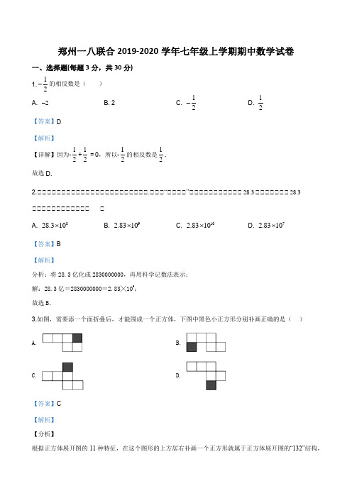 河南省郑州市郑州一八联合国际学校2019-2020学年七年级上学期期中数学试题(解析版)