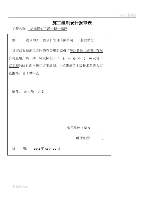 长沙置地广场一期一标段临时用电施工方案-(1)