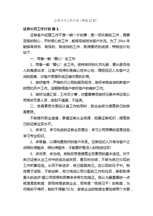 证券公司工作计划（精选12篇）