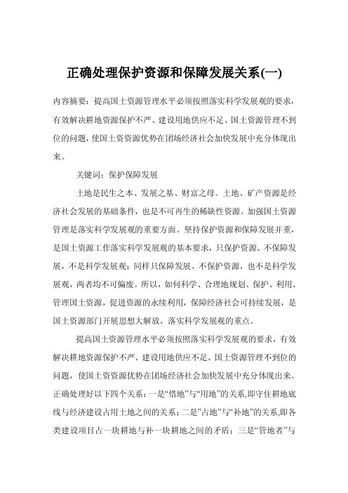 正确处理保护资源和保障发展关系（一）