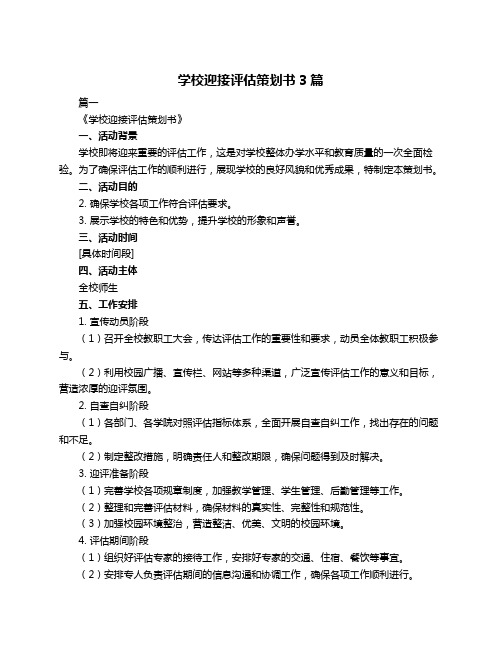 学校迎接评估策划书3篇