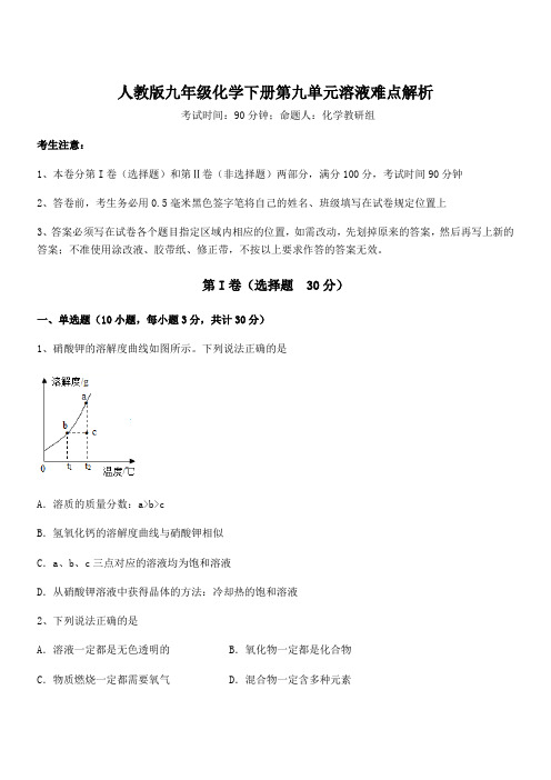 最新人教版九年级化学下册第九单元溶液难点解析试卷(含答案解析)