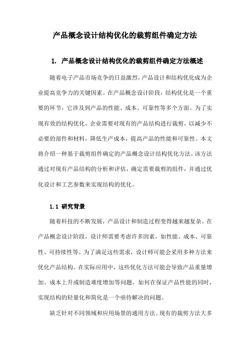 产品概念设计结构优化的裁剪组件确定方法