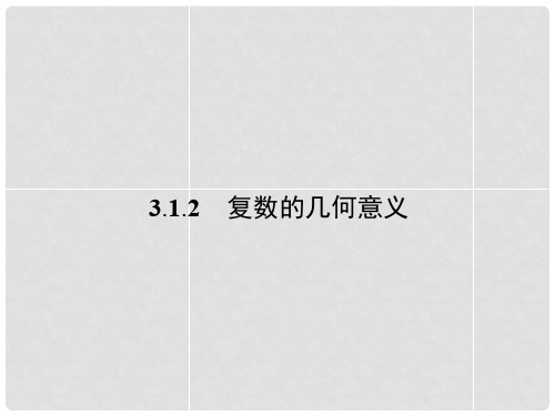 高中数学 3.1.2 复数的几何意义课件 新人教A版选修12