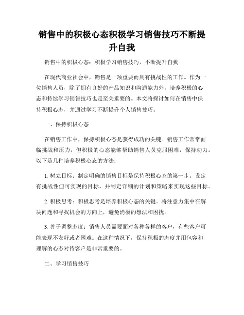 销售中的积极心态积极学习销售技巧不断提升自我