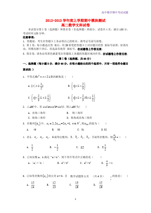 山东省临沂市2012-2013学年高二数学上学期期中考试数学试题 文 新人教A版