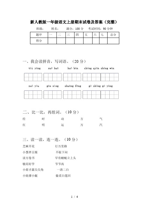 新人教版一年级语文上册期末试卷及答案(完整)