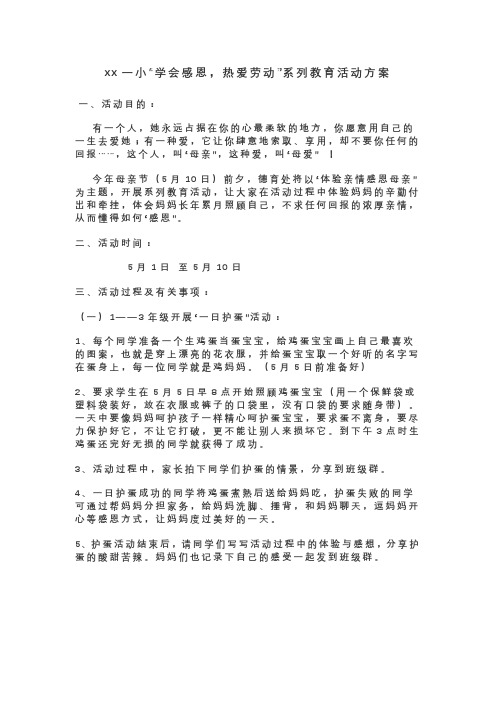 xx一小“学会感恩,热爱劳动”系列教育活动方案