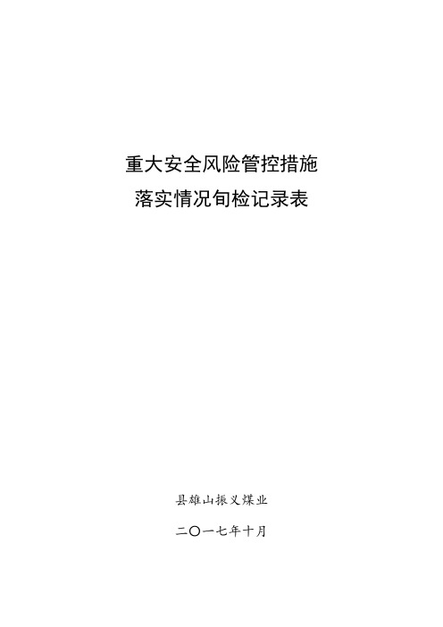 风险控制措施落实情况旬检查表