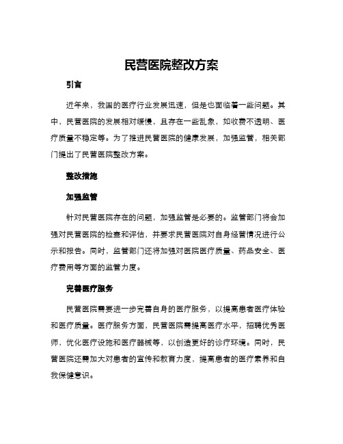 民营医院整改方案