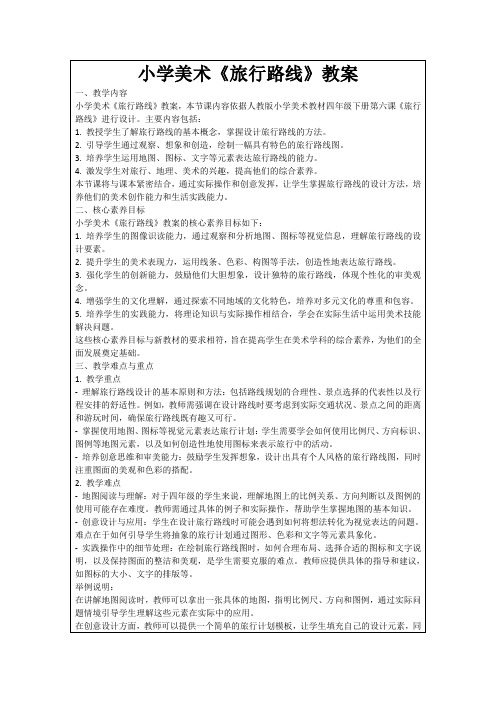 小学美术《旅行路线》教案