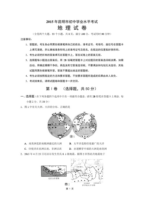 2015年昆明市初中地理学业水平测试卷(含答案)