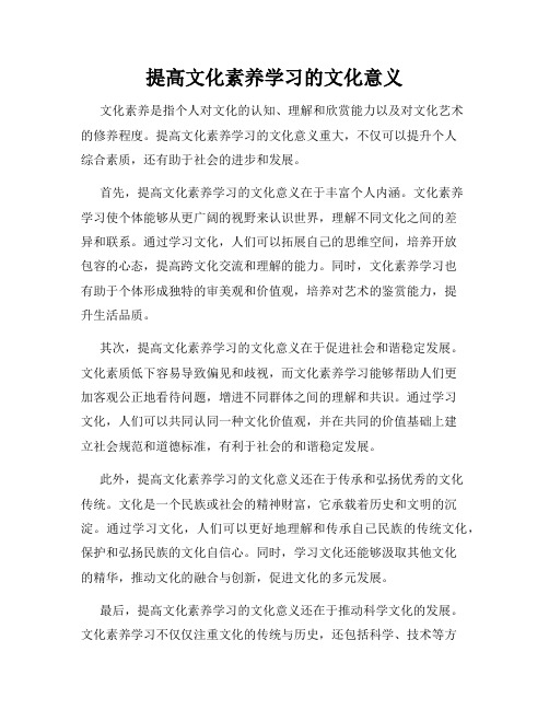 提高文化素养学习的文化意义