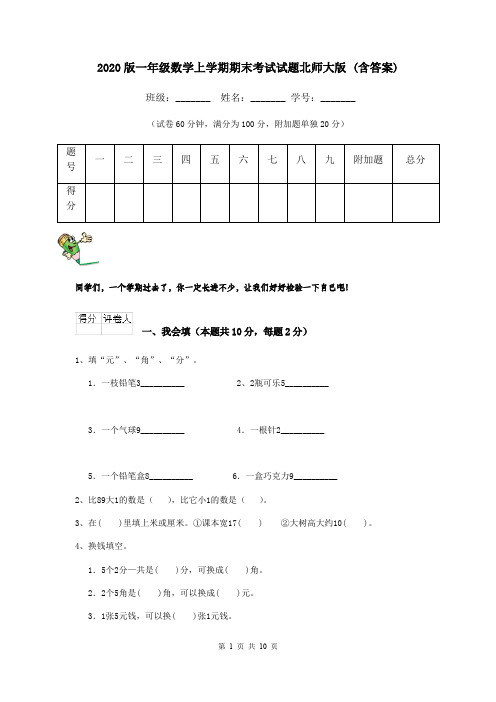 2020版一年级数学上学期期末考试试题北师大版 (含答案)