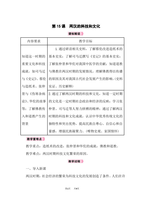 人教版七年级历史RJ上册教案 第3单元秦汉时期：统一多民族国家的建立和巩固 第15课两汉的科技和文化