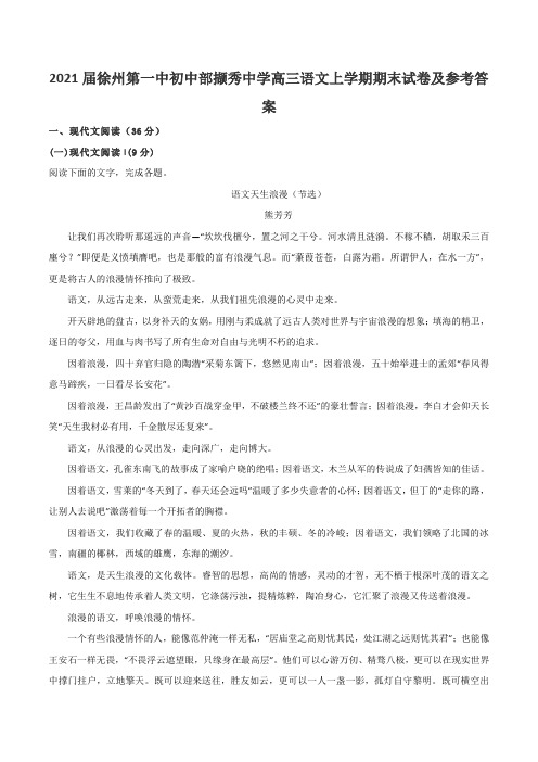 2021届徐州第一中初中部撷秀中学高三语文上学期期末试卷及参考答案