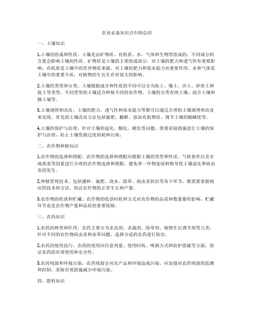 农业必备知识点归纳总结