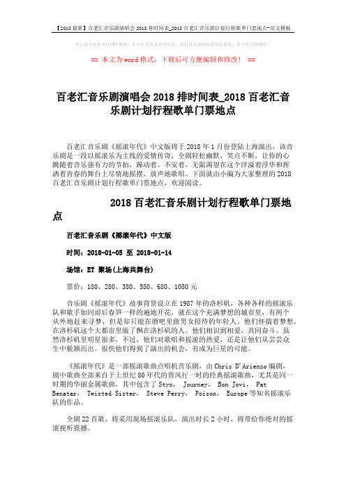 【2018最新】百老汇音乐剧演唱会2018排时间表_2018百老汇音乐剧计划行程歌单门票地点-范文模板 (3页)