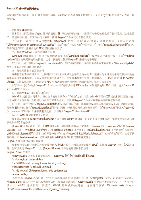 Regsvr32命令解决疑难杂1