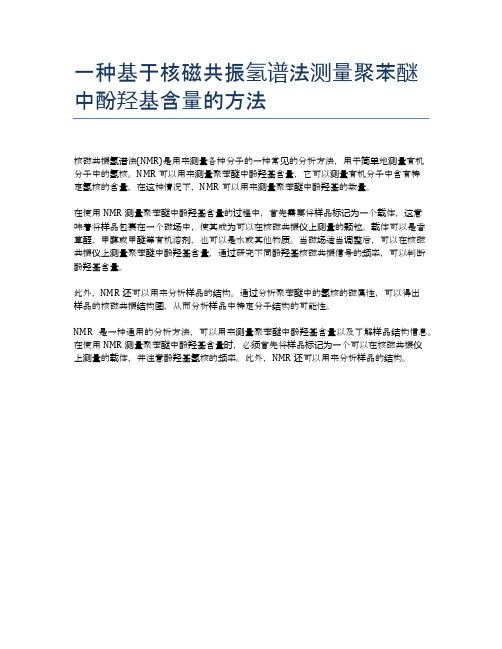 一种基于核磁共振氢谱法测量聚苯醚中酚羟基含量的方法