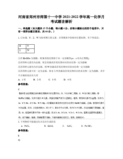 河南省郑州市师第十一中学2021-2022学年高一化学月考试题含解析