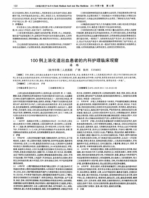 100例上消化道出血患者的内科护理临床观察