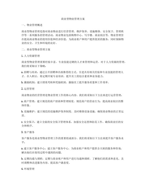 商业型物业管理方案