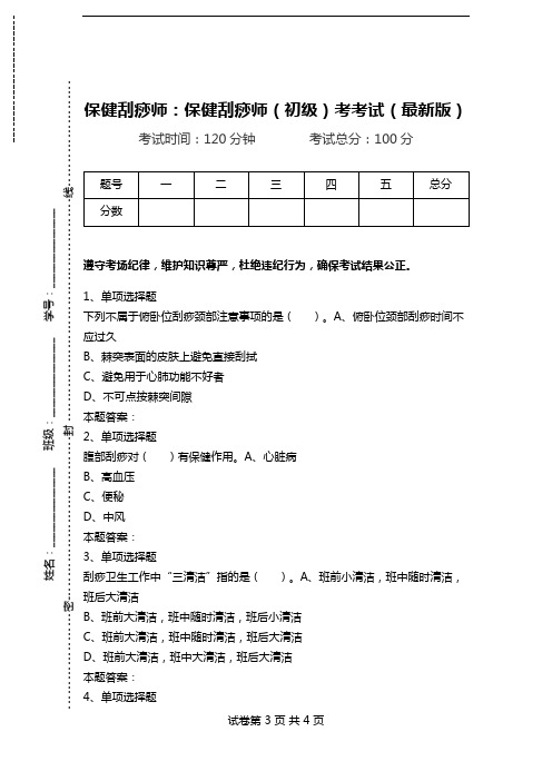 保健刮痧师：保健刮痧师(初级)考考试(最新版)_0.doc