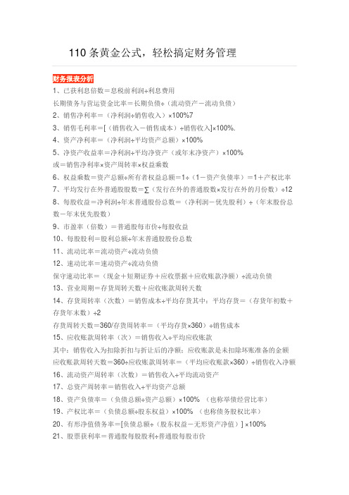 110条黄金公式,轻松搞定财务管理