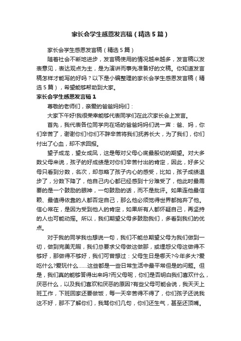 家长会学生感恩发言稿（精选5篇）