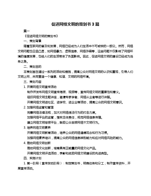 促进网络文明的策划书3篇